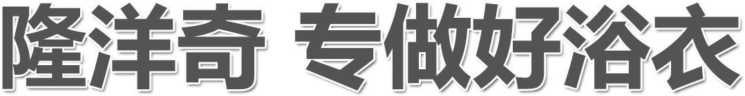 降洋奇 專做好浴衣